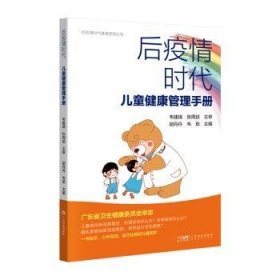 全新正版图书 后疫时代健康管理胡丹丹广东科技出版社9787535980441 黎明书店