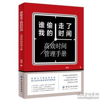 谁偷走了我的时间：高效时间管理手册