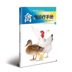 全新正版图书 禽病诊疗曲鸿飞中国农业科学技术出版社9787511637079 黎明书店