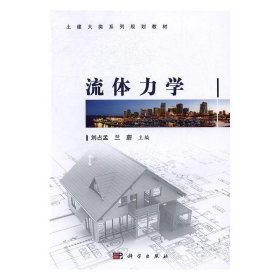 流体力学/土建大类系列规划教材