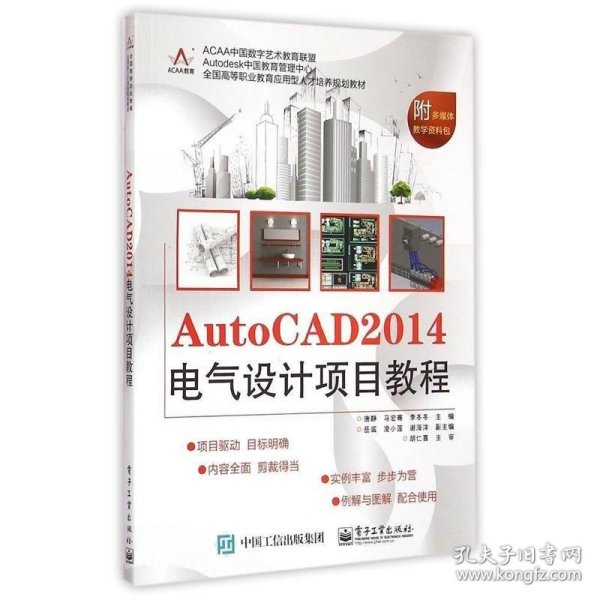 AutoCAD 2014电气设计项目教程/全国高等职业教育应用型人才培养规划教材