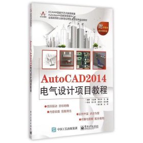 AutoCAD 2014电气设计项目教程/全国高等职业教育应用型人才培养规划教材