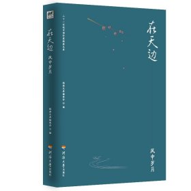 二十一世纪中国作家经典文库：在天边.风中岁月