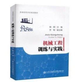 全新正版图书 机械工程与实践杨钢人民交通出版社股份有限公司9787114147876 黎明书店