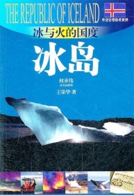 全新正版现货  冰岛:冰与火的国度 9787545210095 王荣华著