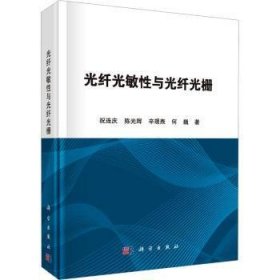 全新正版图书 光纤光敏性与光纤光栅祝连庆科学出版社9787030760470 黎明书店