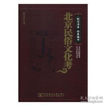 全新正版图书 民俗文化考：上李金龙北京邮电大学出版社9787563550722 黎明书店