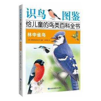 《识鸟图鉴，给儿童的鸟类百科全书：林中雀鸟》 400多种鸟类介绍，  1200多幅手绘图片，400多幅实景图片，真实还原鸟类世界！