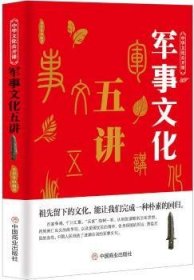 中华文化公开课—军事文化五讲