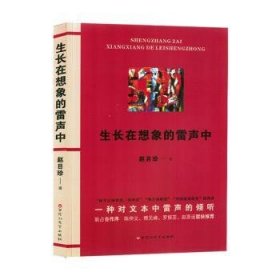 全新正版图书 生长在想象的雷声中赵目珍百花洲文艺出版社9787550041103 黎明书店