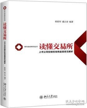 全新正版图书 读懂交易所:上市公司控制权收购监管意见解析欧阳军北京大学出版社9787301304747 黎明书店