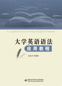 大学英语语法应用教程