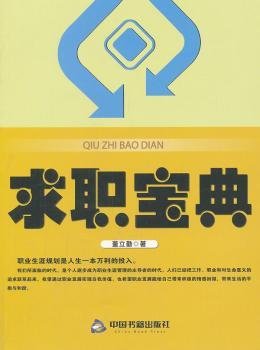 全新正版图书 求职宝典董立勤中国书籍出版社9787506824811 黎明书店