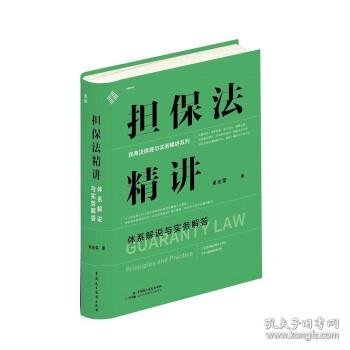 担保法精讲：体系解说与实务解答