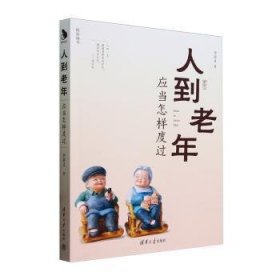 全新正版图书 人到老年应当怎样度过李富义清华大学出版社9787302647539 黎明书店