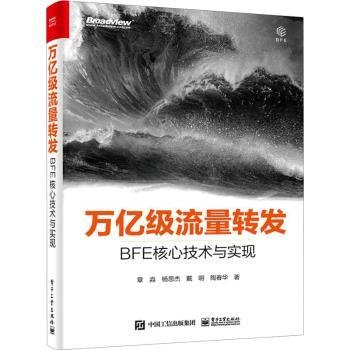 全新正版图书 万级流量转发(BFE核心技术与实现)章淼电子工业出版社9787121415654 黎明书店