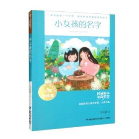 全新正版现货  小女孩的名字 9787539576312