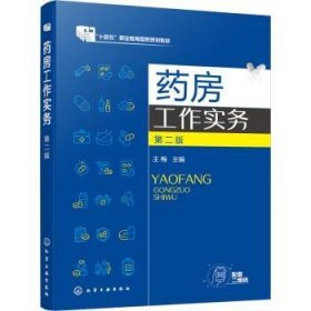 全新正版图书 房工作实务(第2版)王梅化学工业出版社9787122406781 黎明书店