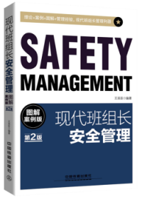 全新正版图书 现代班组长管理:图解案例版王延臣中国铁道出版社9787113247638 黎明书店