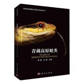 全新正版图书 青藏高原蛇类郭鹏科学出版社9787030777157 黎明书店