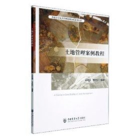 全新正版图书 土地管理案例教程宋晓丽中国农业大学出版社9787565526534 黎明书店