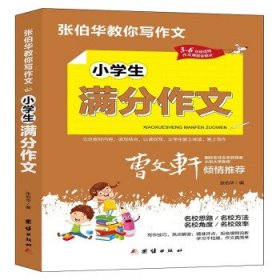 全新正版现货  小学生满分作文 9787512689114