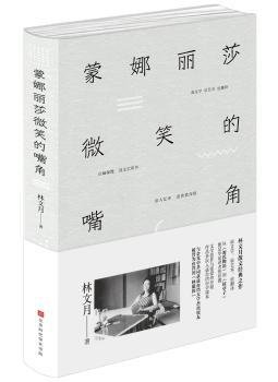 蒙娜丽莎微笑的嘴角:林文月散文经典之作