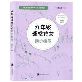 九年级课堂作文同步指导