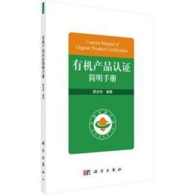 全新正版图书 有机产品认证简明陈企村科学出版社9787030461995 黎明书店