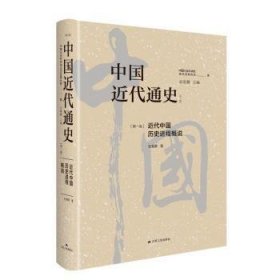 全新正版图书 中国近代通史(卷)-近代中国历程概说(修订版)张海鹏江苏人民出版社9787214283016 黎明书店