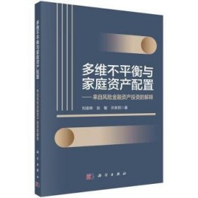 全新正版图书 多维不平衡与家庭资产配置:来自风险资产投资的解释刘渝琳科学出版社9787030719133 黎明书店