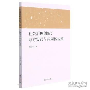 社会治理创新--地方实践与共同体构建