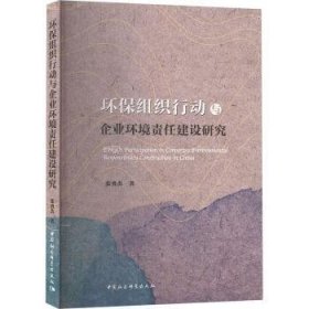 全新正版图书 环保组织行动与企业环境责任建设研究张勇杰中国社会科学出版社9787522732589 黎明书店