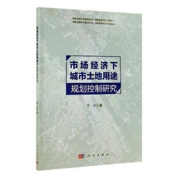 市场经济下城市土地用途规划控制研究