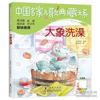中国名家儿歌典藏大系：大象洗澡