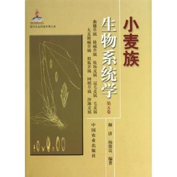 全新正版图书 小麦族生物系统学-曲穗草属 披碱草属 牧场麦属 冠毛麦属 毛麦属 大麦披碱草属 拟狐属 网鞘草属 沙滩麦属-第五卷颜济中国农业出版社9787109177949 黎明书店