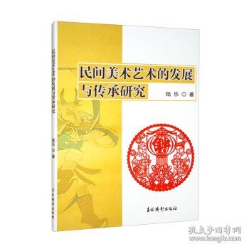 民间美术艺术的发展与传承研究