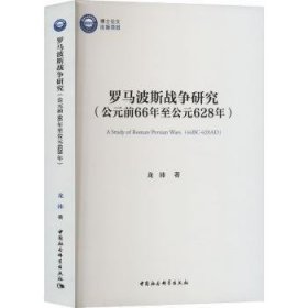 全新正版图书 罗马波斯战争研究:公元前66年至公元628年龙沛中国社会科学出版社9787522730400 黎明书店