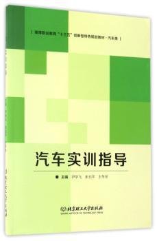 汽车实训指导/高等职业教育“十三五”创新型特色规划教材·汽车类