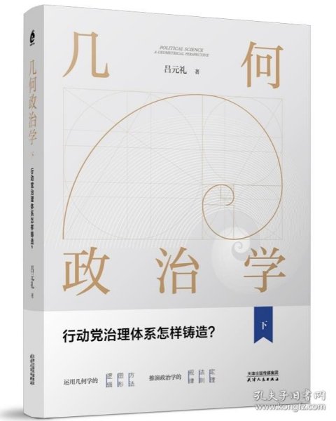 几何政治学.下，行动党治理体系怎样铸造？