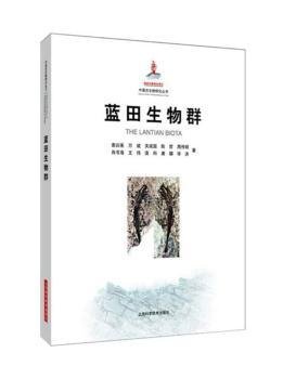 全新正版图书 蓝田生物群袁训来上海科学技术出版社9787547828540 黎明书店