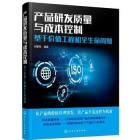 产品研发质量与成本控制：基于价值工程和全生命周期