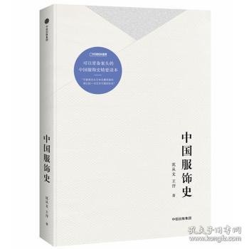 全新正版图书 中国服饰史沈从文中信出版集团股份有限公司9787508689623 黎明书店