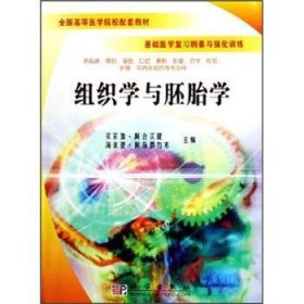 全新正版现货  组织学与胚胎学 9787030179326