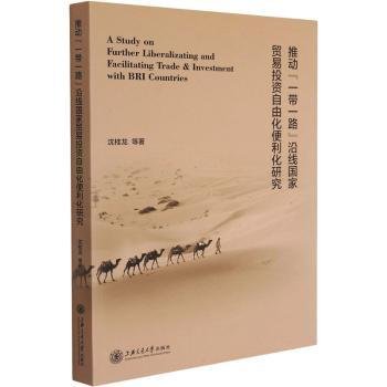 推动“一带一路”沿线国家贸易投资自由化便利化研究