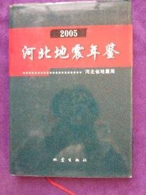 河北地震年鉴2005