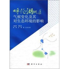 全新正版图书 呼伦湖地区气候变化及其对生态环境的影响闫敏华科学出版社9787030330871 黎明书店