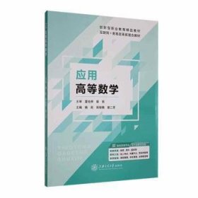 全新正版图书 应用高等数学杨莉上海交通大学出版社9787313292452 黎明书店