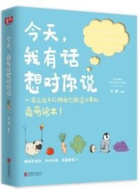 全新正版图书 今天，我有话想对你说王勋绘北京联合出版公司9787550293823 黎明书店