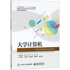 全新正版现货  大学计算机 9787121345784